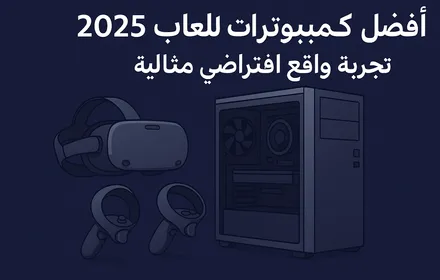 أفضل كمبيوترات ألعاب VR 2025 تجربة واقع افتراضي مثالية